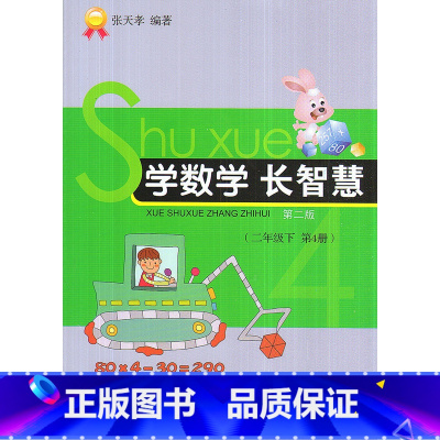 [正版]全新 学数学长智慧 二年级下册/2年级下册(第4册)第二版 张天孝编著 小学数学思维训练习题作业