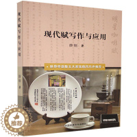[醉染正版]现代赋写作与应用 薛刚 赋诗歌创作中国 古诗词研究书籍