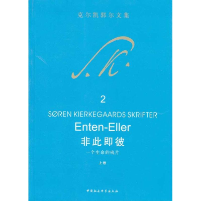 [M]非此即彼(上)-9787500477822