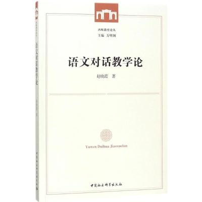 语文对话教学论