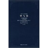 正版新书]罪与罚(俄罗斯)陀思妥耶夫斯基 非琴9787532131938