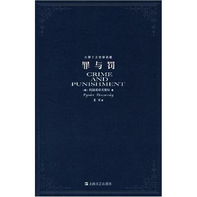 正版新书]罪与罚(俄罗斯)陀思妥耶夫斯基 非琴9787532131938