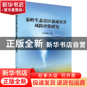 正版 秦岭生态景区暴雨灾害风险评价研究 王晓峰著 科学出版社 97