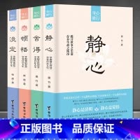 [正版]身心修行静心+顿悟+淡定+舍得全4套书籍修身养性心灵修养压制烦躁情绪管理书籍人生感悟台海出版社治愈疗愈励志心理