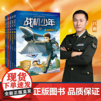 正版 战机少年系列5册 原陆军上校少儿军事文学领军作家八路著 非注音版少年特战队小学湖南文艺出版社