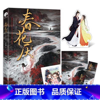 [正版]赠人物立牌+金句卡+海报+书签春花厌 黑颜 先虐后甜追妻火葬场破镜重圆古言书 吴学义 吴谨言主演电视剧《春花焰