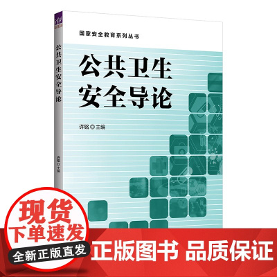 正版新书 公共卫生安全导论 许铭 清华大学出版社 公共卫生 卫生管理