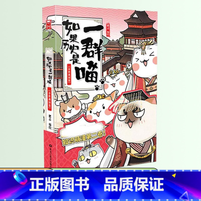 如果历史是一群喵 2 ❤春秋战国篇 [正版]如果历史是一群喵全套12册肥志著儿童文学历史趣味漫画书小学生三四五六年级阅读