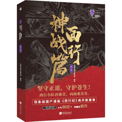[M]西行神战篇 第1卷(全2册) 龙神万相IP委员会 著 -9787514620856