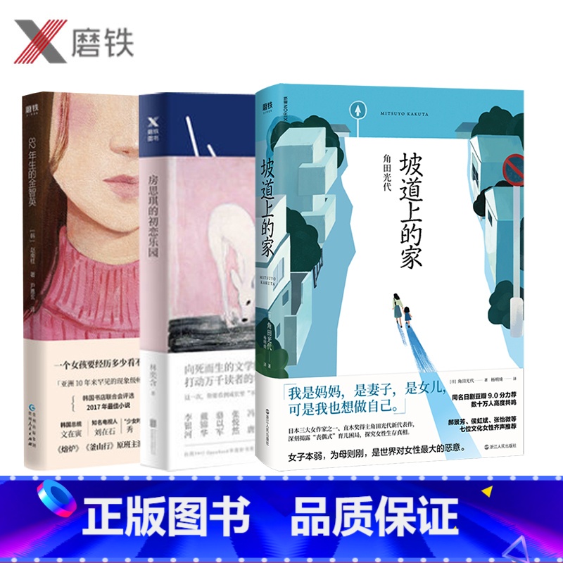 [正版]女性觉醒三部曲 房思琪的初恋乐园+82年生的金智英+坡道上的家 原版台湾林奕含赵南柱外国女性励志小说 图书 书