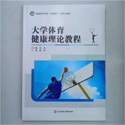 正版新书]大学体育健康理论教程赵全 等主编9787564426279