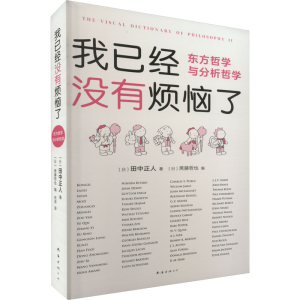 醉染图书我已经没有烦恼了 东方哲学与分析哲学9787573503497