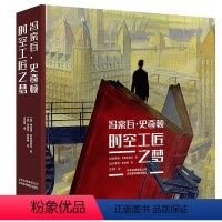 [正版]厚400页12开锁线胶订 冯索瓦史奇顿:时空工匠之梦 世界*画家书籍与漫画狂人梯也里贝勒夫鲁瓦联手艺术作品集