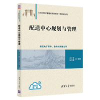 正版新书](本科教材)配送中心规划与管理宋之苓、孙红霞著9787