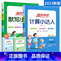 [人教版](计算+默写)2册装四上 小学四年级 [正版]四年级上册下册计算默写作文小达人数学人教版北师版小学四年级上下数