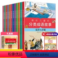 分类成语全套12册 [正版]礼盒装画给儿童的分类成语故事全套12册危险与逆境 道理与规定 品行与情感6-9-12岁读物小
