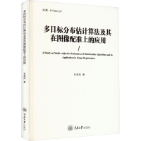 音像多目标分布估计算法及其在图像配准上的应用石美凤