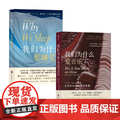 我们为什么要睡觉+我们为什么爱音乐 丹尼尔·莱维廷等 著 心理学