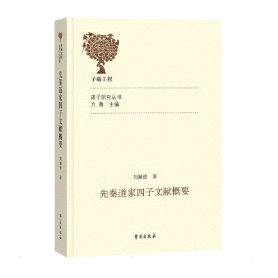 正版新书]先秦道家四子文献概要刘佩德9787507763270