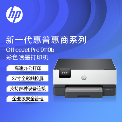 惠普(HP)9110b A4彩色喷墨单功能打印机 双频wifi双面打印 办公家用 代替8210 9110b(仅支持打印)