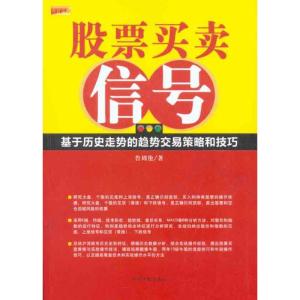正版新书]股票买卖信号鲁周伦9787802188914