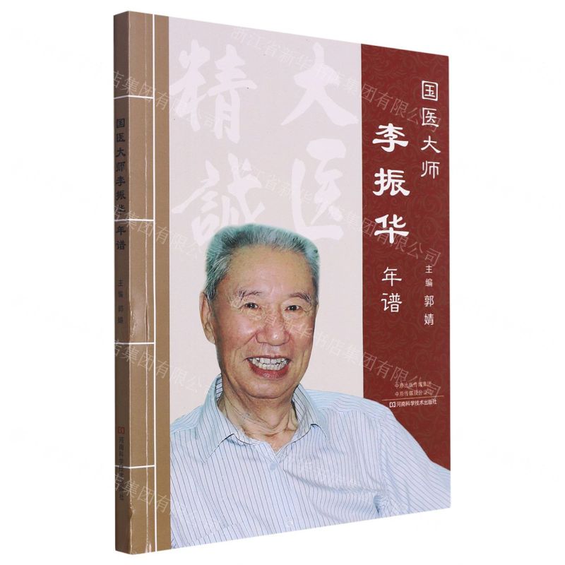 [N]国医大师李振华年谱-9787572502897