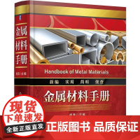 金属材料手册 杨满著 采用现行标准系统地介绍了各种金属材料的*号化学成分规格性能和用途等 一本实用便查的金属材料工具书