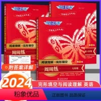 阅读理解与完形填空周周练 九年级/初中三年级 [正版]2024新版快捷英语七八九年级上下册中考阅读理解与完形填空周周练第