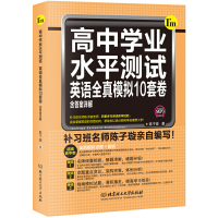 正版新书]高中学业水平测试-英语全真模拟10套卷-含 答案详解陈