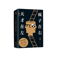 正版新书]天才在左疯子在右:完整版(新版)高铭9787559604262