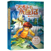 正版新书]天才小子历险记(1神秘的史前文明)牧铃9787553435046