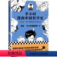 半小时漫画中国哲学史 [正版]半小时漫画中国哲学史其实是一本严谨的极简中国哲学史二混子新作明明在看诸子百家掐架看完却懂了