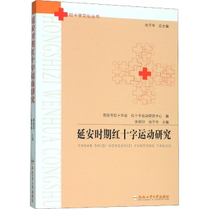 [M]延安时期红十字运动研究-9787565048197