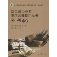 [M]常见病中成药临床合理使用丛书-9787508083551