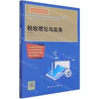 [N]税收理论与实务(第5版21世纪高等开放教育系列教材)-9787300290768