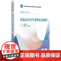 突发公共卫生事件应急处置(全国高等职业院校预防医学专业规画教材)中国医药科技出版社9787521443257