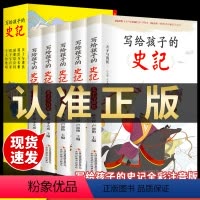 全5册写给孩子的史记 [正版]全5册 史记必读全册书籍小学生版儿童写给孩子的注音版青少年少年读中国故事历史类少儿漫画书幼