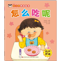 音像好习惯养成绘本 怎么吃呢[韩]安美兰编;王超译