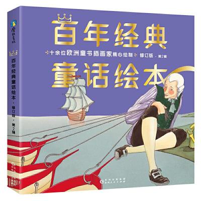 正版新书]百年经典童话绘本· 修订版 勇气篇(中文版第2辑全6册