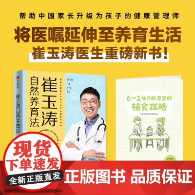 正版书籍 崔玉涛自然养育法 家庭育儿百科全书 730万父母和众多明星妈妈信赖的儿科医生崔大夫育儿书籍父母的语言正面管