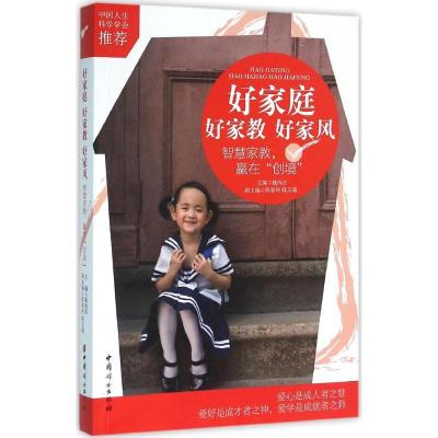 正版-好家庭好家教好家风：智慧家教赢在"创境"姚鸿昌9787512712669中国妇女出版社