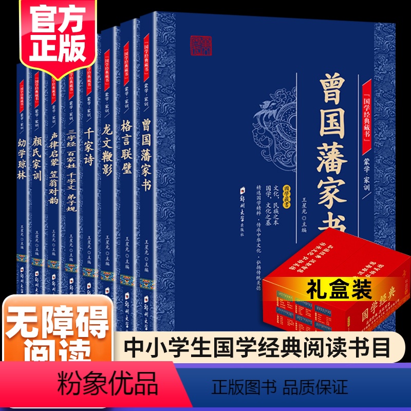 [正版]全8册蒙学家训三字经百家姓千字文弟子规声律启蒙笠翁对韵幼学琼林千家诗曾国藩家书格言联壁龙文鞭影颜氏家训国学经典