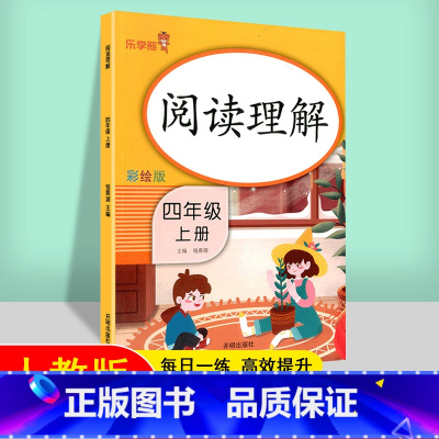 四年级上册[乐学熊阅读理解] 小学通用 [正版]2024新版小学语文考试阅读真题精选专练详解三四五六年级上下册阅读理解专