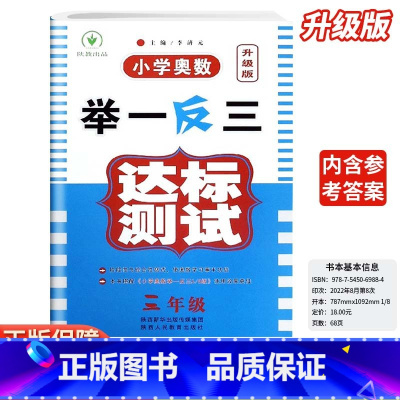 小学奥数举一反三达标测试-试卷-全国通用 小学三年级 [正版]2024新版小学奥数举一反三三3年级达标卷人教版创新思维专