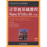 [M]计算机基础教程Windows XP与Offiec 2003(第4版)-9787115251879