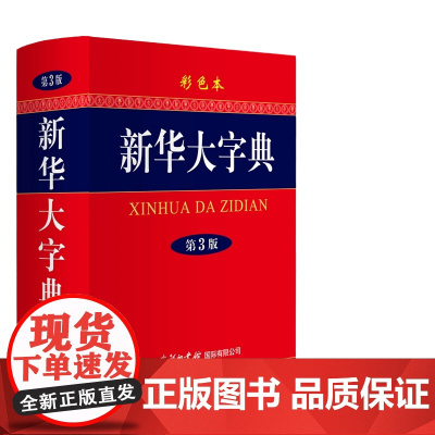 新华大字典 第3版 彩色本商务印书馆中小学生成人工具书 数十年 销量愈百万 常用工具书多功能中华汉语字典