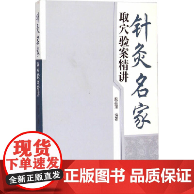 针灸名家取穴验案精讲 中医 中国中医药出版社 正版书籍