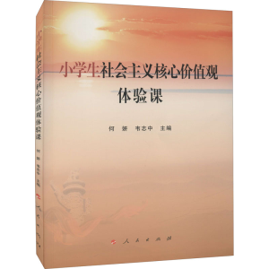 醉染图书小学生社会主义核心价值观体验课9787010244778