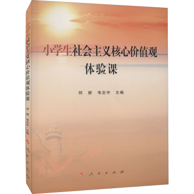 醉染图书小学生社会主义核心价值观体验课9787010244778