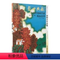 [正版]5件8折山水画 胡朝水作品集 盛世典藏系列 贾德江当代中国画名家 精品荟萃 第5辑 卷九 艺术绘画书籍 北京